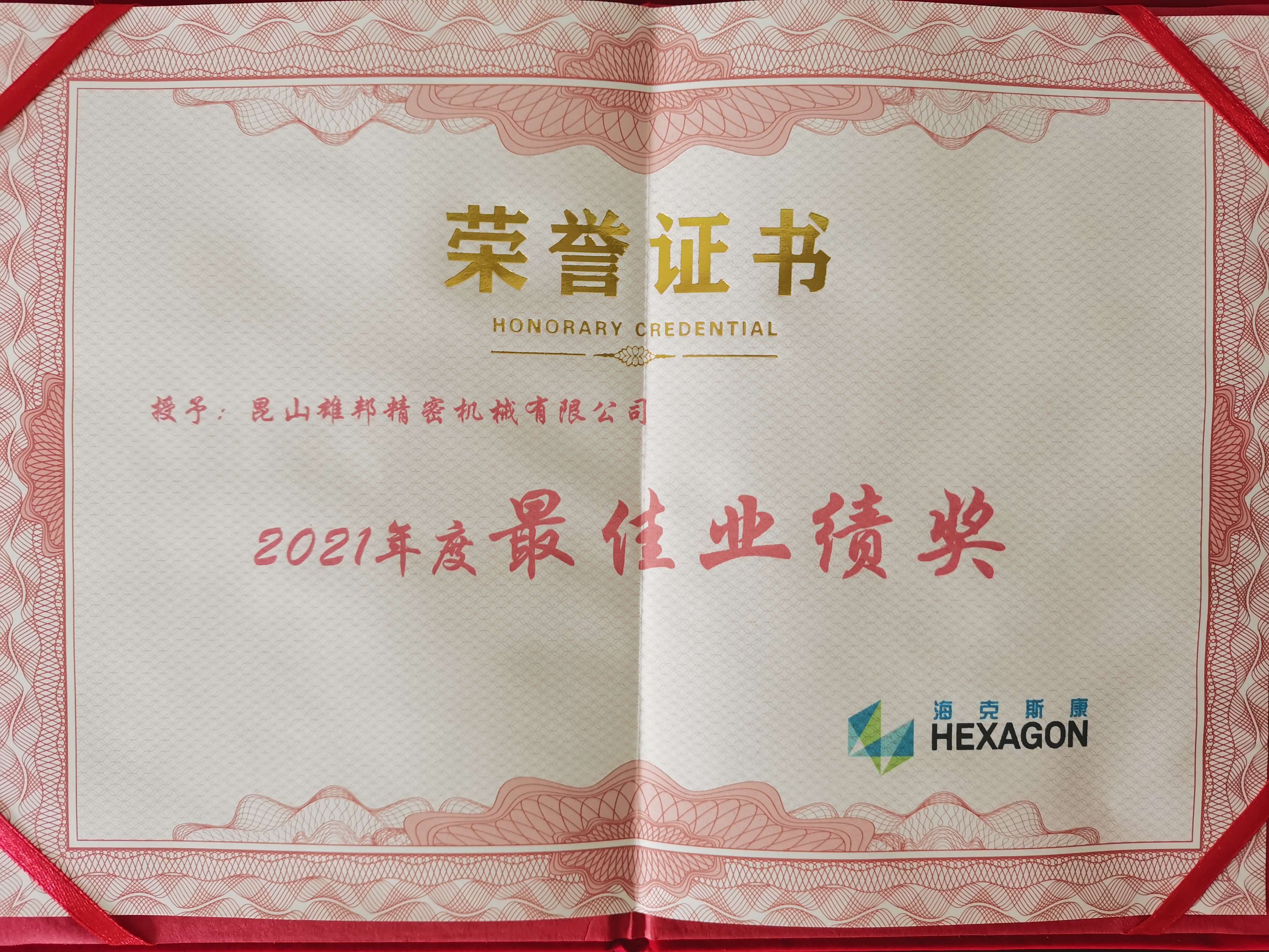 2021年最佳業(yè)績(jī)獎(jiǎng)