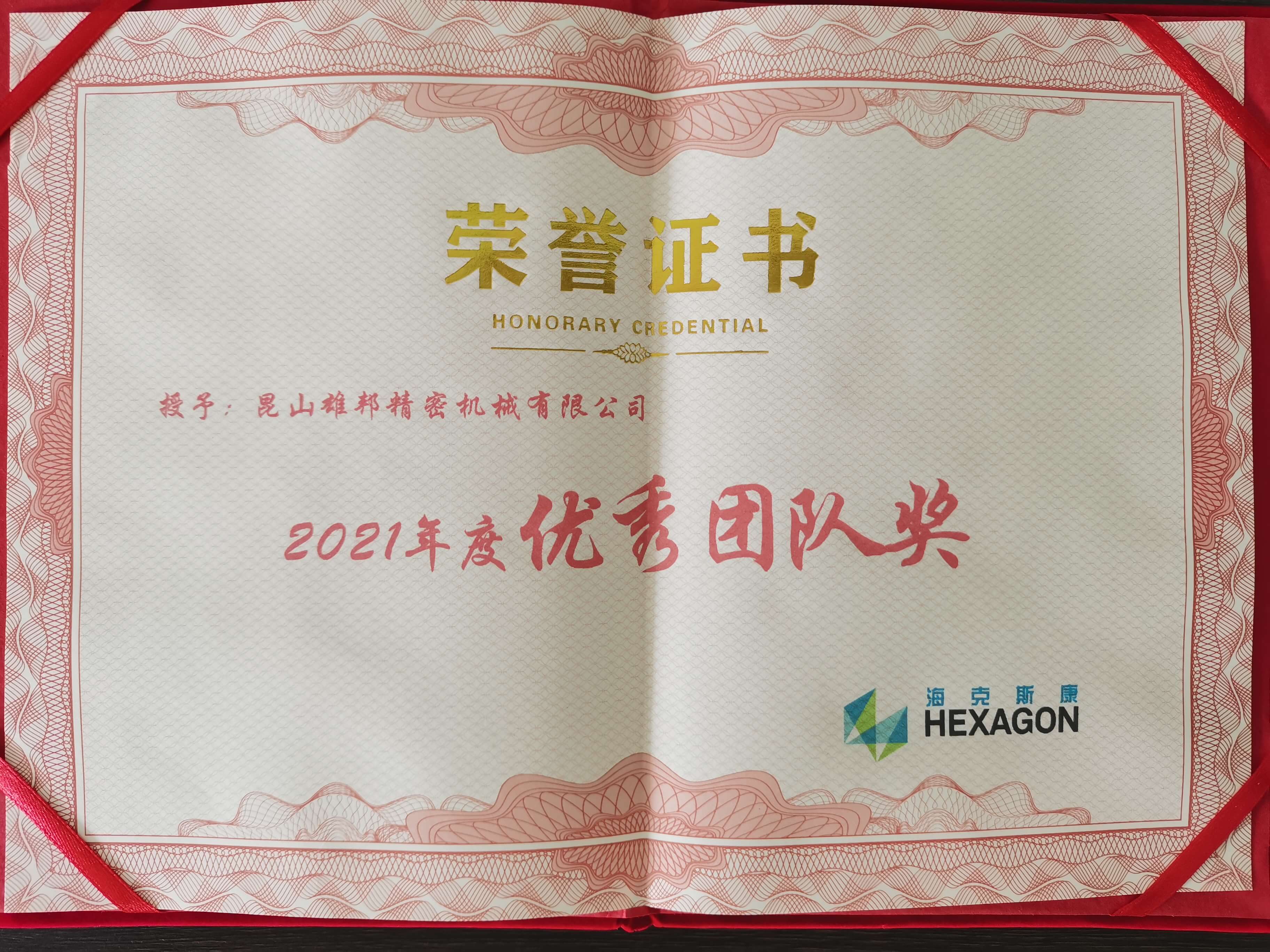 2021年優(yōu)秀團(tuán)隊(duì)獎(jiǎng)