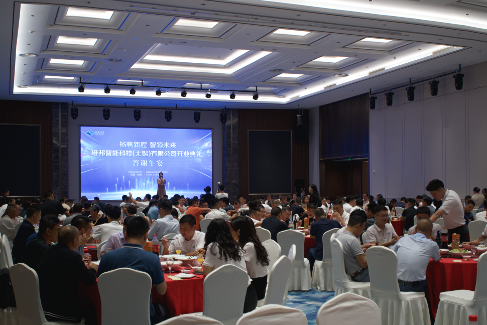 1-24092G1225QA.png 揚(yáng)帆新程 智領(lǐng)未來(lái)|雄邦智能無(wú)錫新工廠開(kāi)業(yè)典禮回顧(圖8)